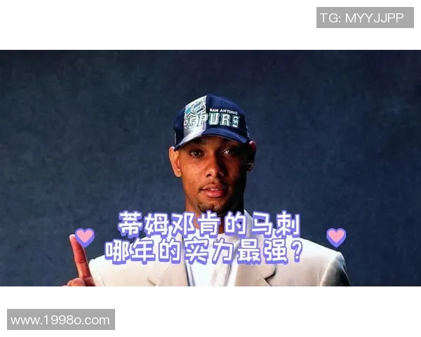 蒂姆邓肯的传奇生涯与他如何以沉稳与团队精神塑造马刺王朝